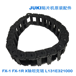 L131E321000 FX-1 -1R X轴坦克链